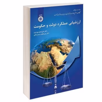 ارزشیابی عملکرد دولت و حکومت