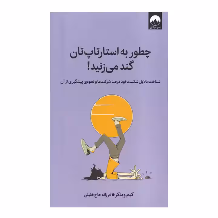 کتاب چطور به استارتاپ تان گند می زنید