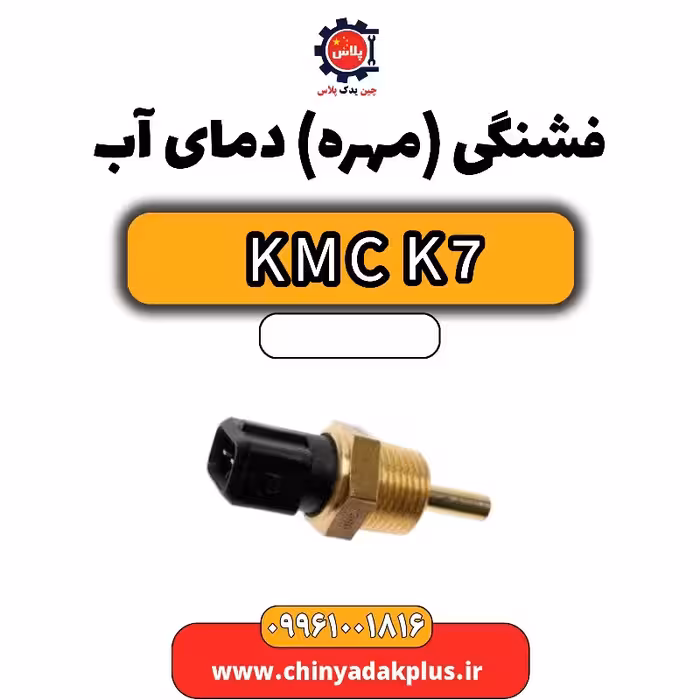 فشنگی (مهره) دمای آب KMC K7