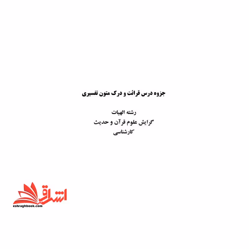 جزوه قرائت و درک متون تفسیری - فروشگاه کتاب اشراق