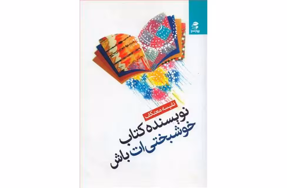 نویسنده کتاب خوشبختی ات باش – نفیسه معتکف – بهارسبز