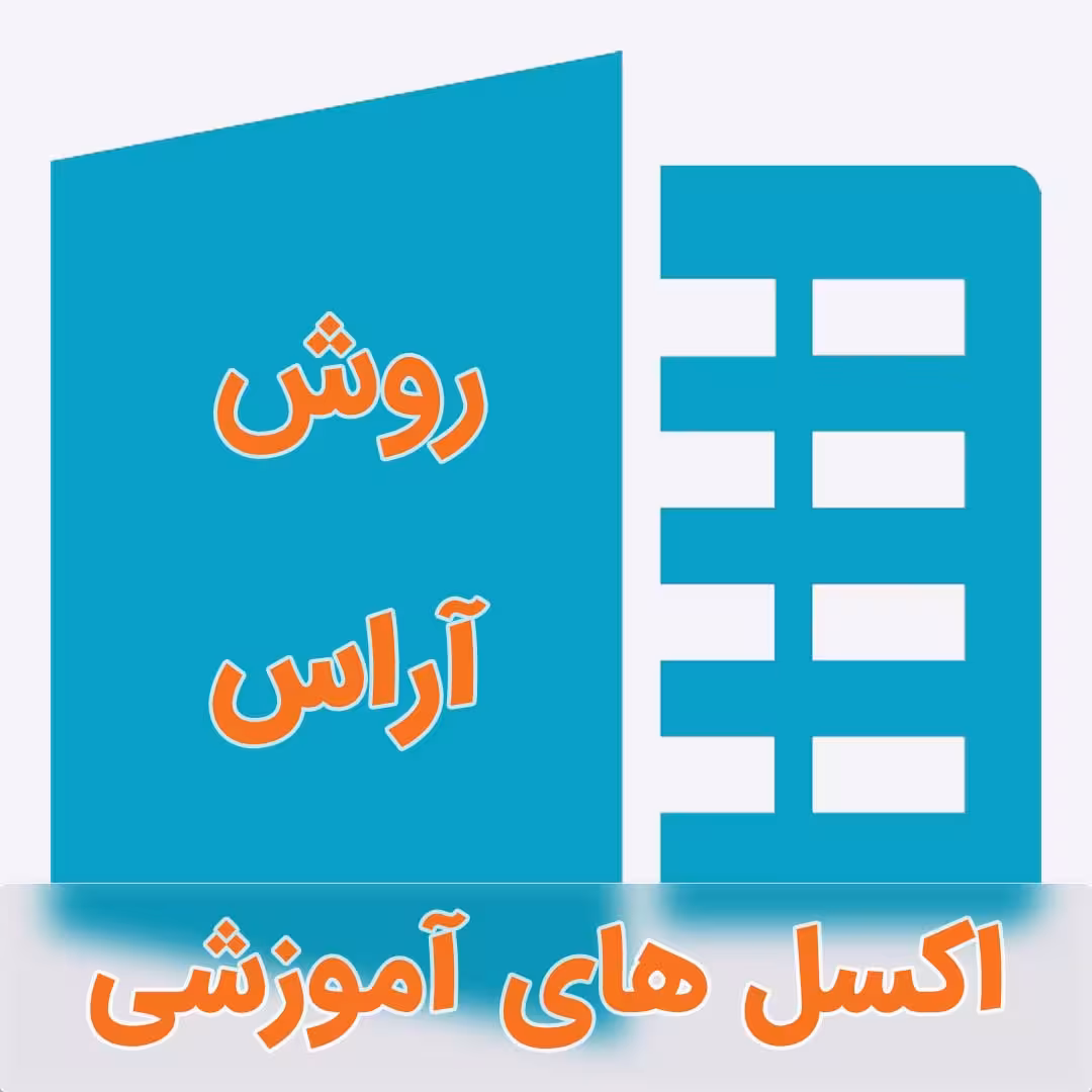 اکسل فرمول نویسی شده تکنیک آراس (ARAS)