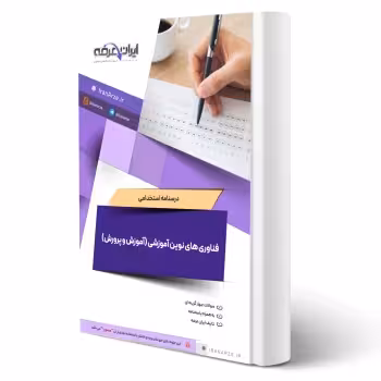 درسنامه استخدامی فناوری های نوین آموزشی (آموزش و پرورش) | ایران عرضه - جزوه فنری