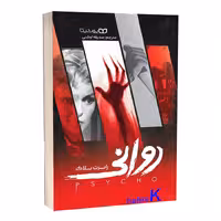 کتاب روانی اثر رابرت بلاک انتشارات یوشیتا