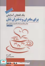 قیمت و خرید کتاب یک فنجان آسایش برای مادران و دختران شان | ایده بوک