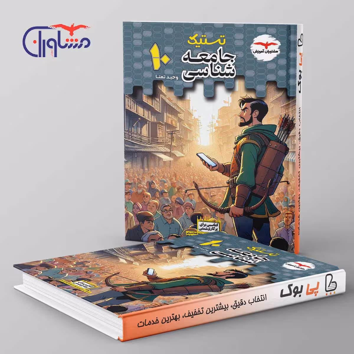 تستیک جامعه شناسی دهم مشاوران آموزش