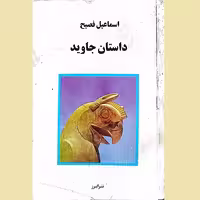 داستان جاوید