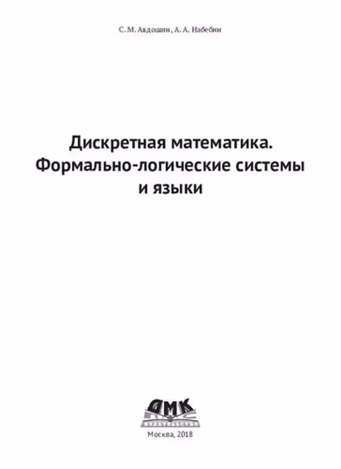 خرید و دانلود نسخه کامل کتاب Дискретная математика. Формально-логические системы и языки