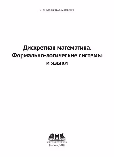 خرید و دانلود نسخه کامل کتاب Дискретная математика. Формально-логические системы и языки