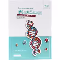 کتاب زیست شناسی دوازدهم تجربی انتشارات آفتاب هنر