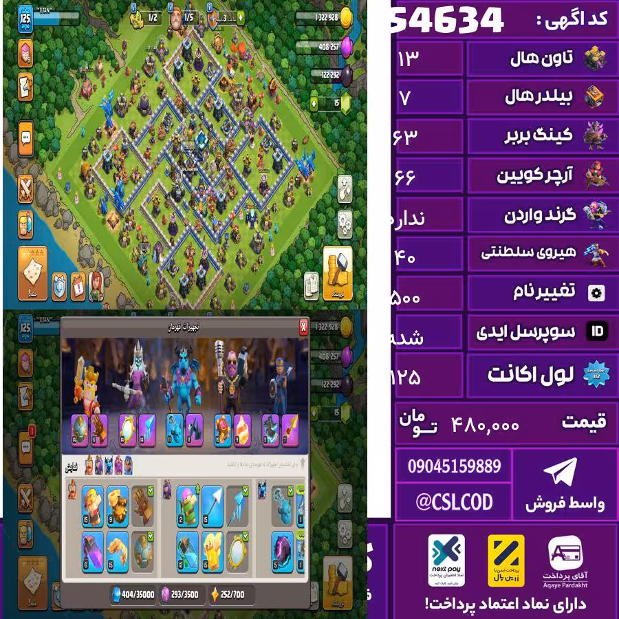 اکانت کلش لول 125 تاون 13 لول 63 کویین 66 واردن  رویال چمپیون 40 شاهزاده مینیون 40 تغییرنام 500 کد 54634
