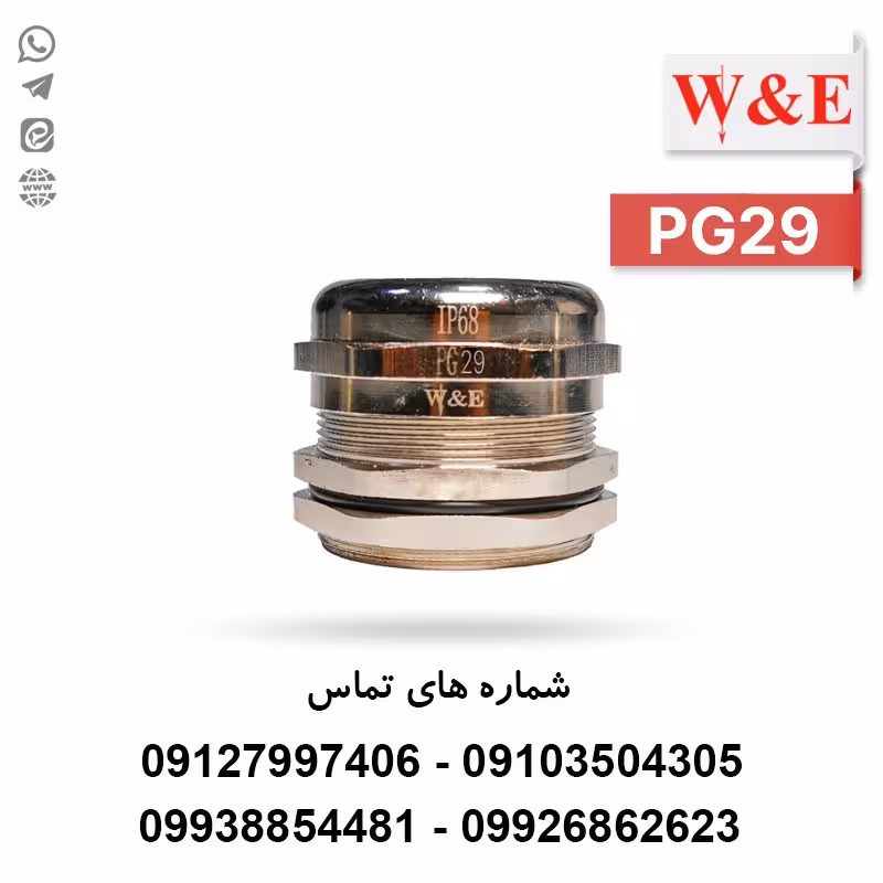 گلند کابل فلزی PG29 برند W&E - الکتروکانکتور