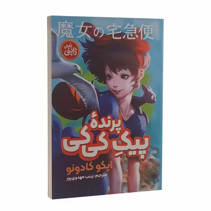 کتاب پیک پرنده کی کی اثر ایکو کادونو انتشارات نگاه آشنا