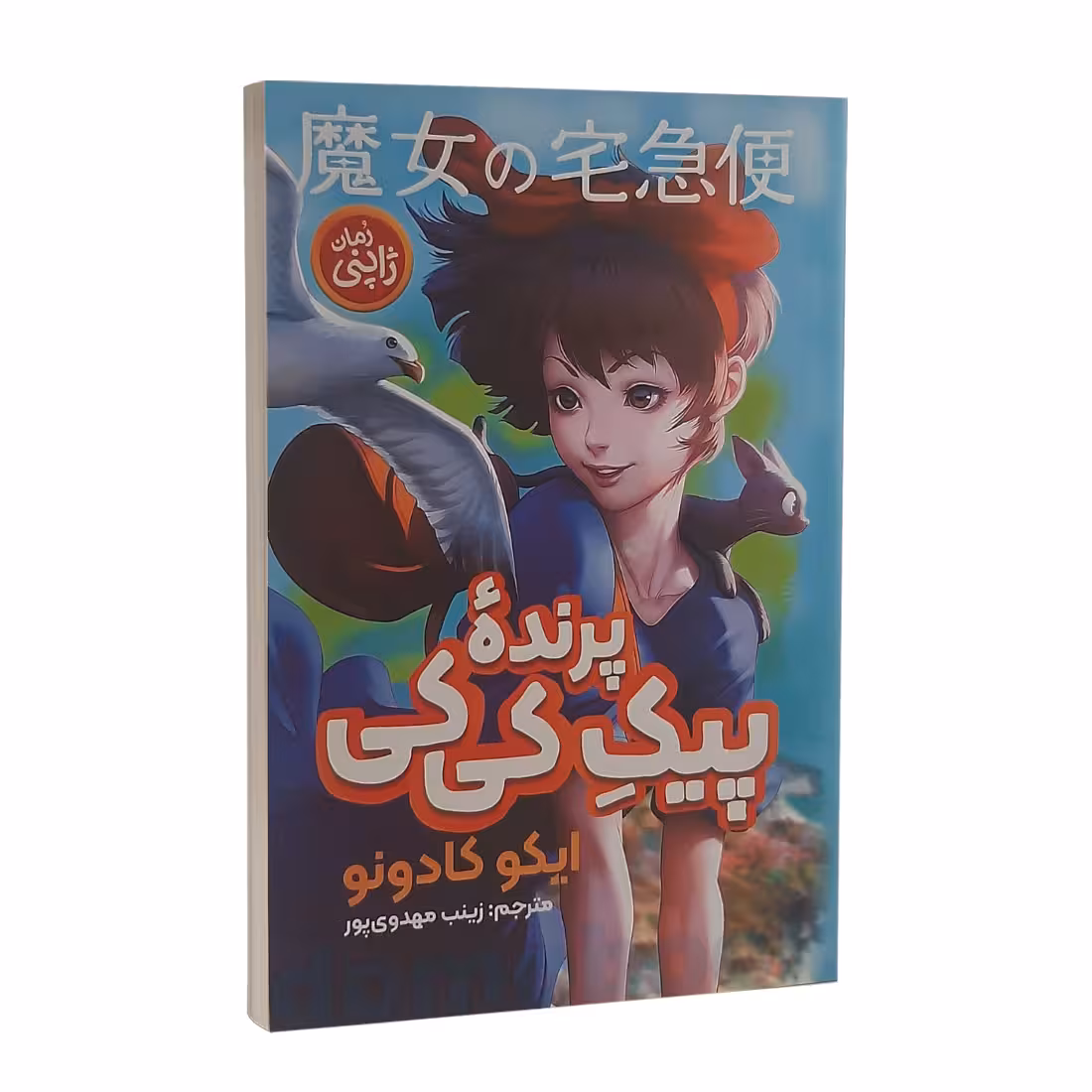 کتاب پیک پرنده کی کی اثر ایکو کادونو انتشارات نگاه آشنا