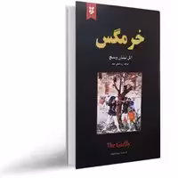 خرمگس اثر اتل لیلیان وینیچ ترجمه خلجی مقیم  نشر نیک فرجام