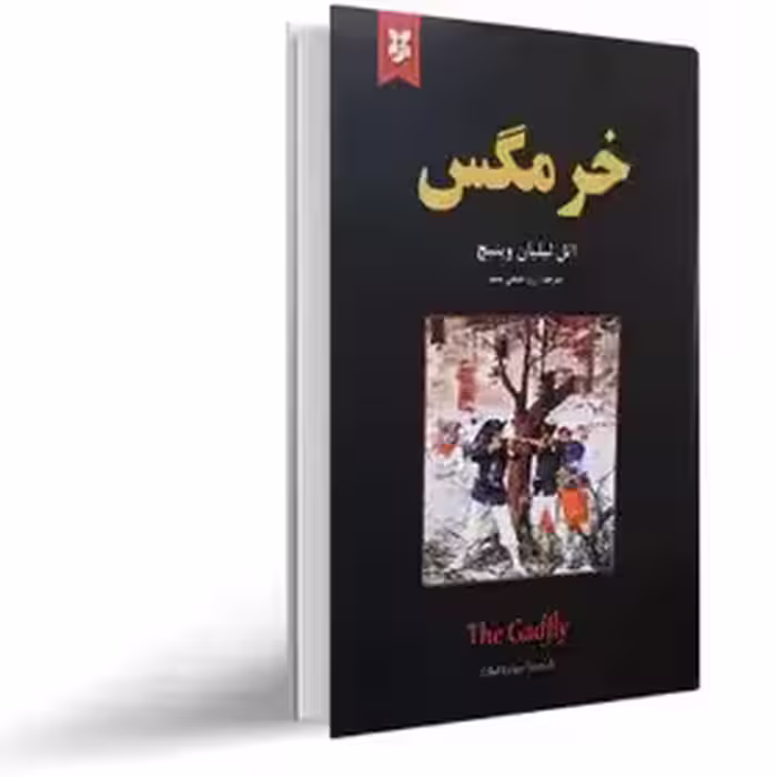 خرمگس اثر اتل لیلیان وینیچ ترجمه خلجی مقیم  نشر نیک فرجام