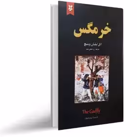 خرمگس اثر اتل لیلیان وینیچ ترجمه خلجی مقیم  نشر نیک فرجام