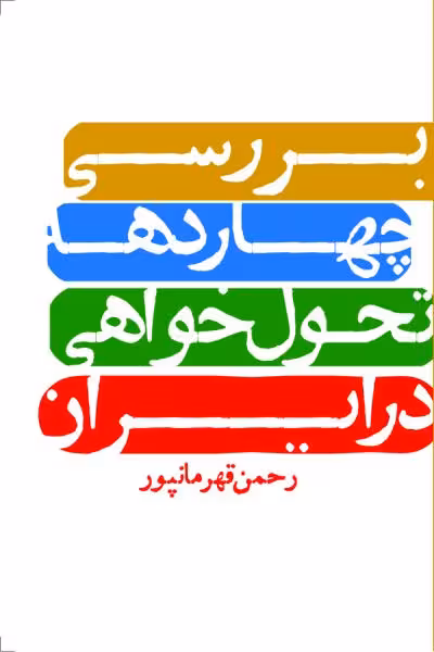 کتاب بررسی چهار دهه تحول خواهی در ایران