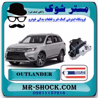 دسته موتور راست میتسوبیشی اوتلندر 2016-2017 برند ساخت تایلند با بهترین قیمت