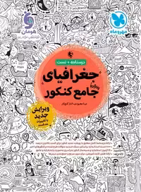 جغرافیای جامع کنکور انسانی منگنه شده/مهروماه1403 کد106909