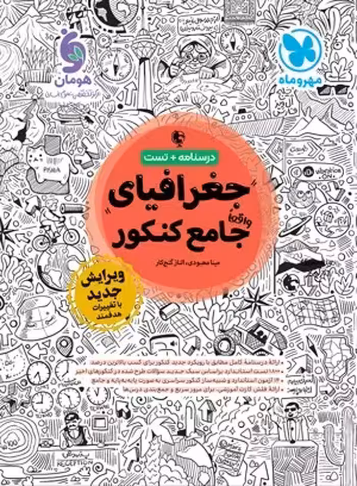 جغرافیای جامع کنکور انسانی منگنه شده/مهروماه1403 کد106909