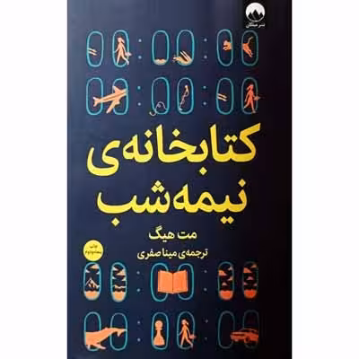 کتابخانه ی نیمه شب