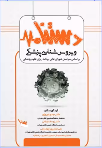 کتاب دستنامه ویروس شناسی پزشکی
