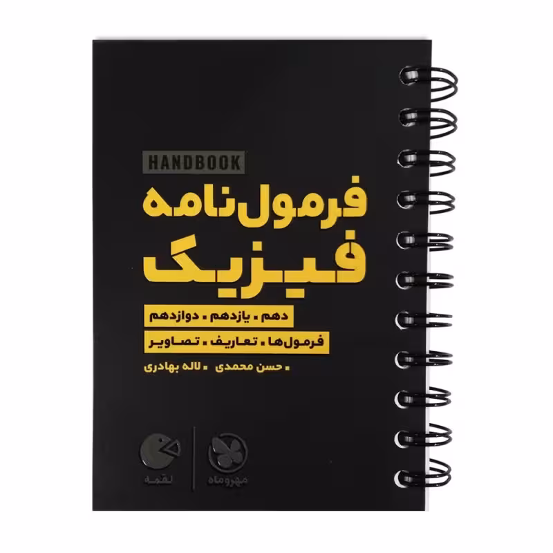 فرمول نامه فیزیک دهم.یازدهم و دوازدهم لقمه طلایی/مهروماه1404 کد104231