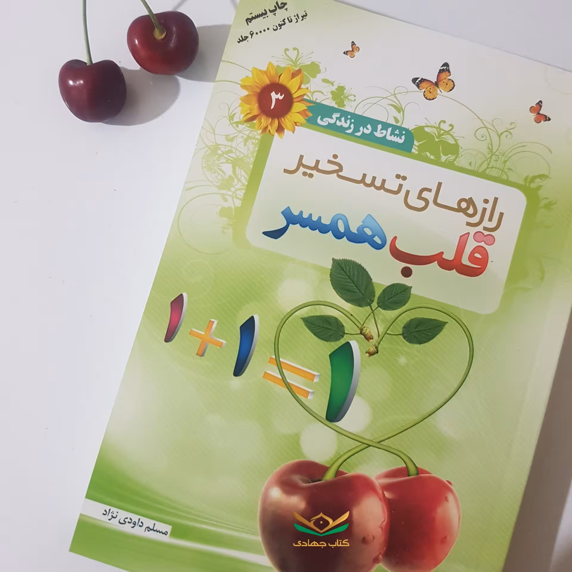 کتاب رازهای تسخیر قلب همسر