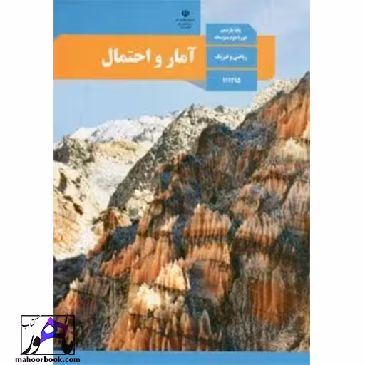 آمار و احتمال یازدهم درسی مدرسه