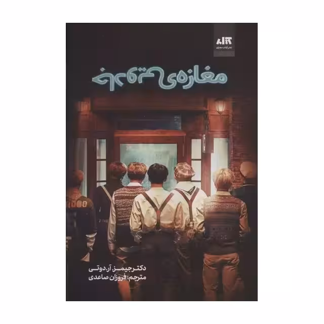 کتاب مغازه جادویی اثر جیمز دوتی