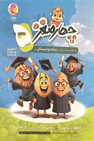 چهار مغز پنجم دبستان پویش