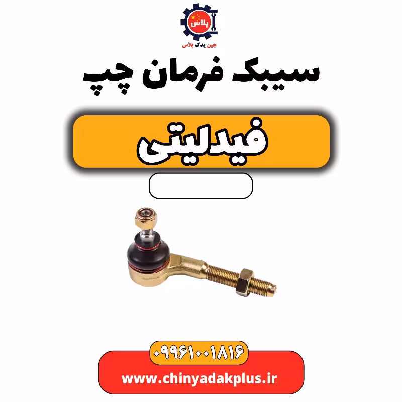 سیبک فرمان چپ فیدلیتی