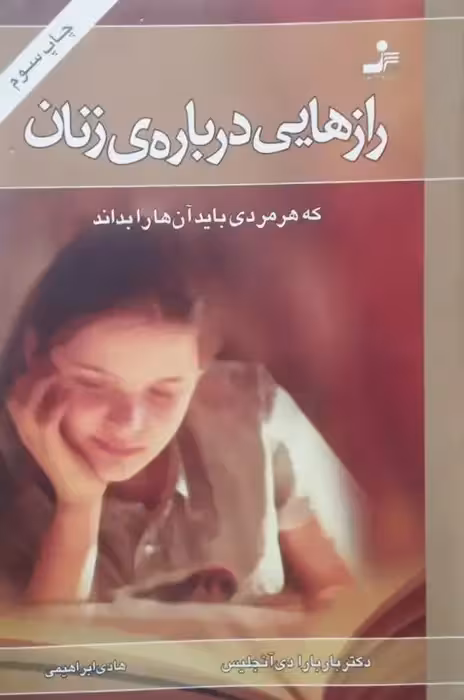رازهایی درباره ی زنان که هر مردی باید آن ها را بداند | باربارا دی آنجلیس