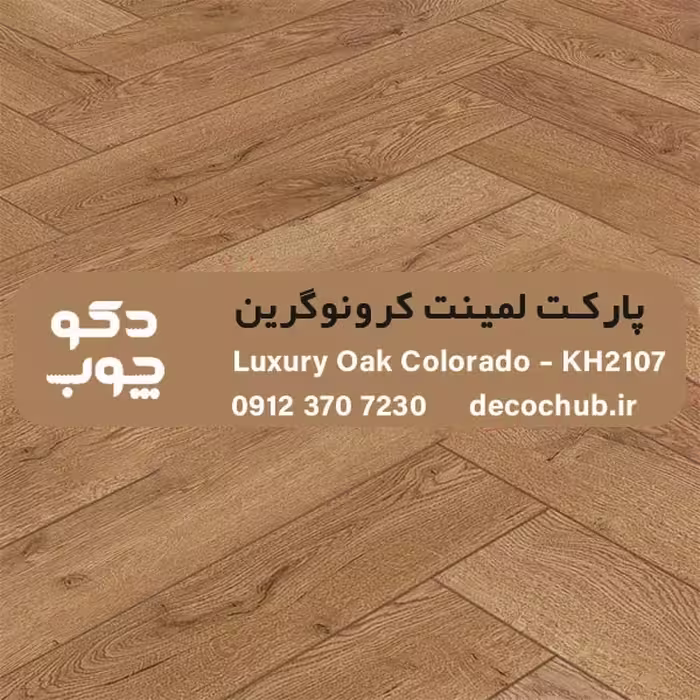 پارکت لمینت کرونوگرین کد KH2107