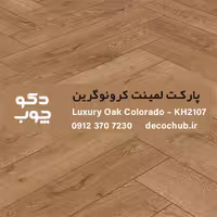پارکت لمینت کرونوگرین کد KH2107
