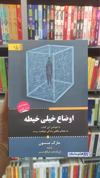 اوضاع خیلی خیطه مارک منسون برات