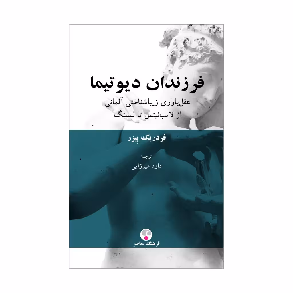 کتاب فرزندان دیوتیما