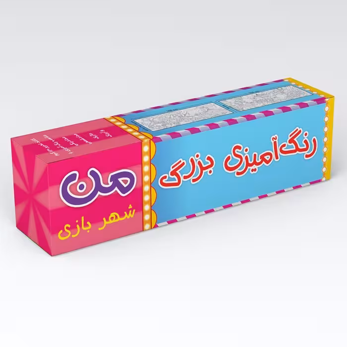 رنگ آمیزی بزرگ من (شهربازی)،(متری)