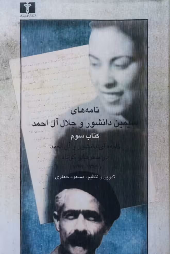 نامه های سیمین دانشور و جلال آل احمد (کتاب سوم)