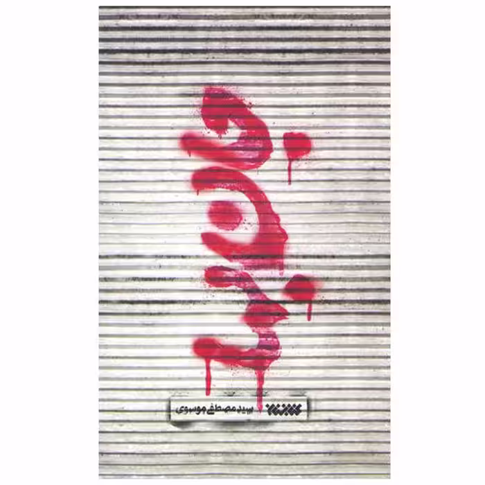 کتاب جان بها