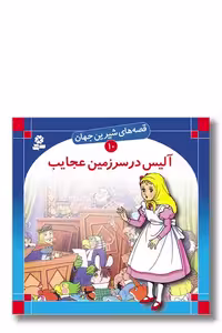 کتاب قصه های شیرین جهان 10 آلیس در سرزمین عجایب