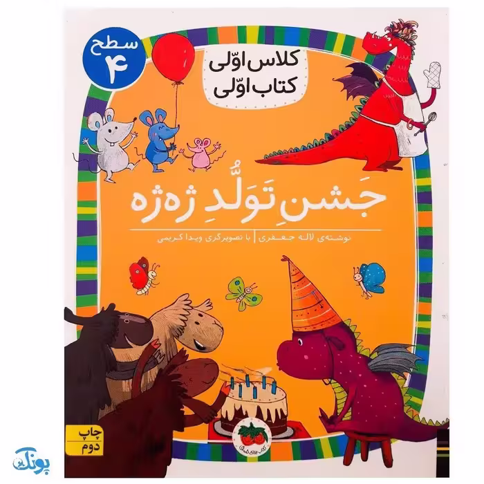 کلاس اولی کتاب اولی 31 جشن تولد ژه ژه (سطح 4)