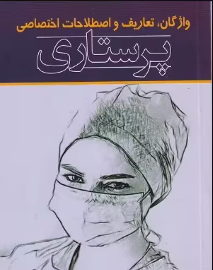 کتاب واژگان تعاریف و اصطلاحات اختصاصی پرستاری