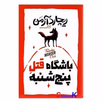 کتاب باشگاه قتل پنجشنبه اثر ریچارد آزمن انتشارات آذربیان