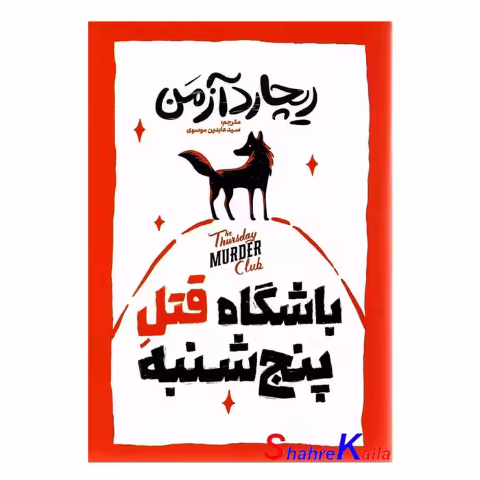 کتاب باشگاه قتل پنجشنبه اثر ریچارد آزمن انتشارات آذربیان