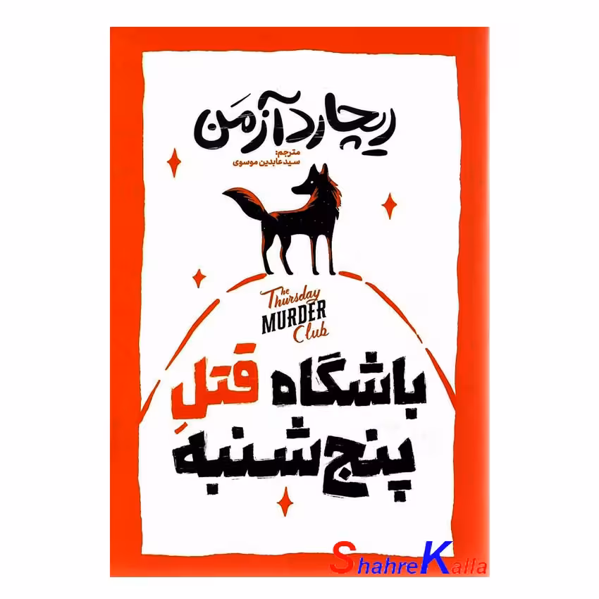 کتاب باشگاه قتل پنجشنبه اثر ریچارد آزمن انتشارات آذربیان