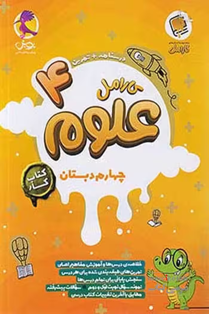 کتاب کار علوم چهارم دبستان کارامل پویش
