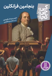 بنجامین فرانکلین - کی؟ چی؟ کجا؟