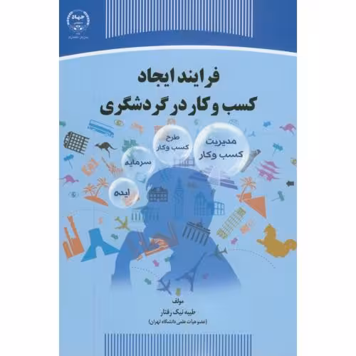 کتاب فرآیند ایجاد کسب و کار در گردشگری